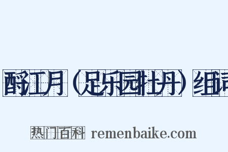 酹江月（足乐园牡丹）组词是什么意思的图片